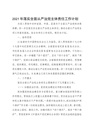 2021年落实全面从严治党主体责任工作计划.docx