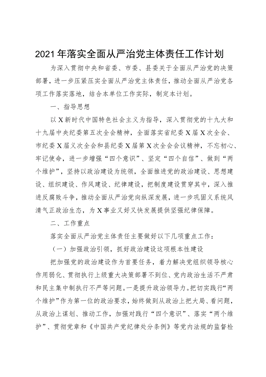 2021年落实全面从严治党主体责任工作计划.docx_第1页