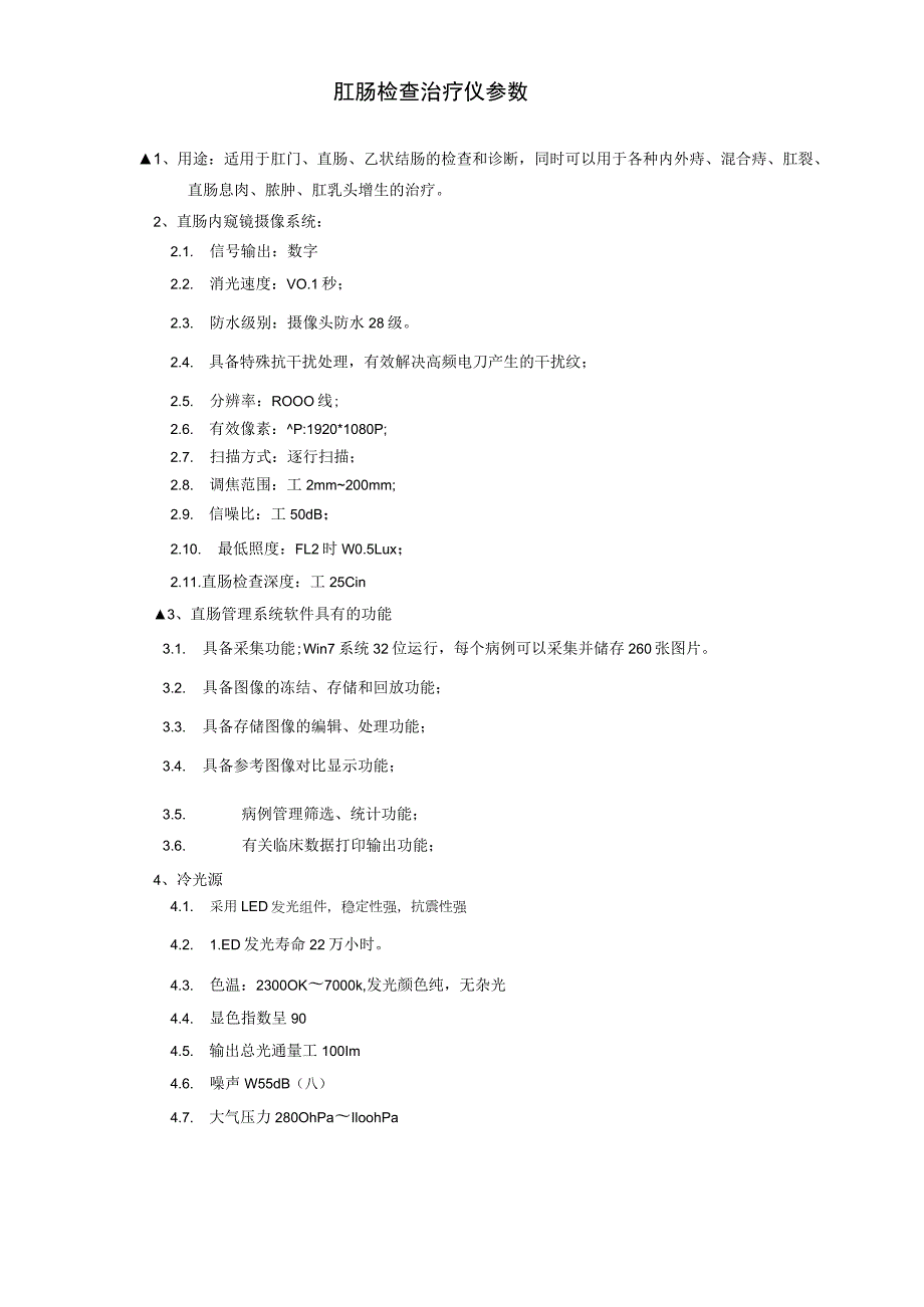 肛肠检查治疗仪参数.docx_第1页