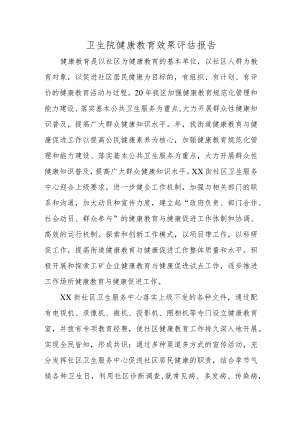 卫生院健康教育效果评估报告.docx