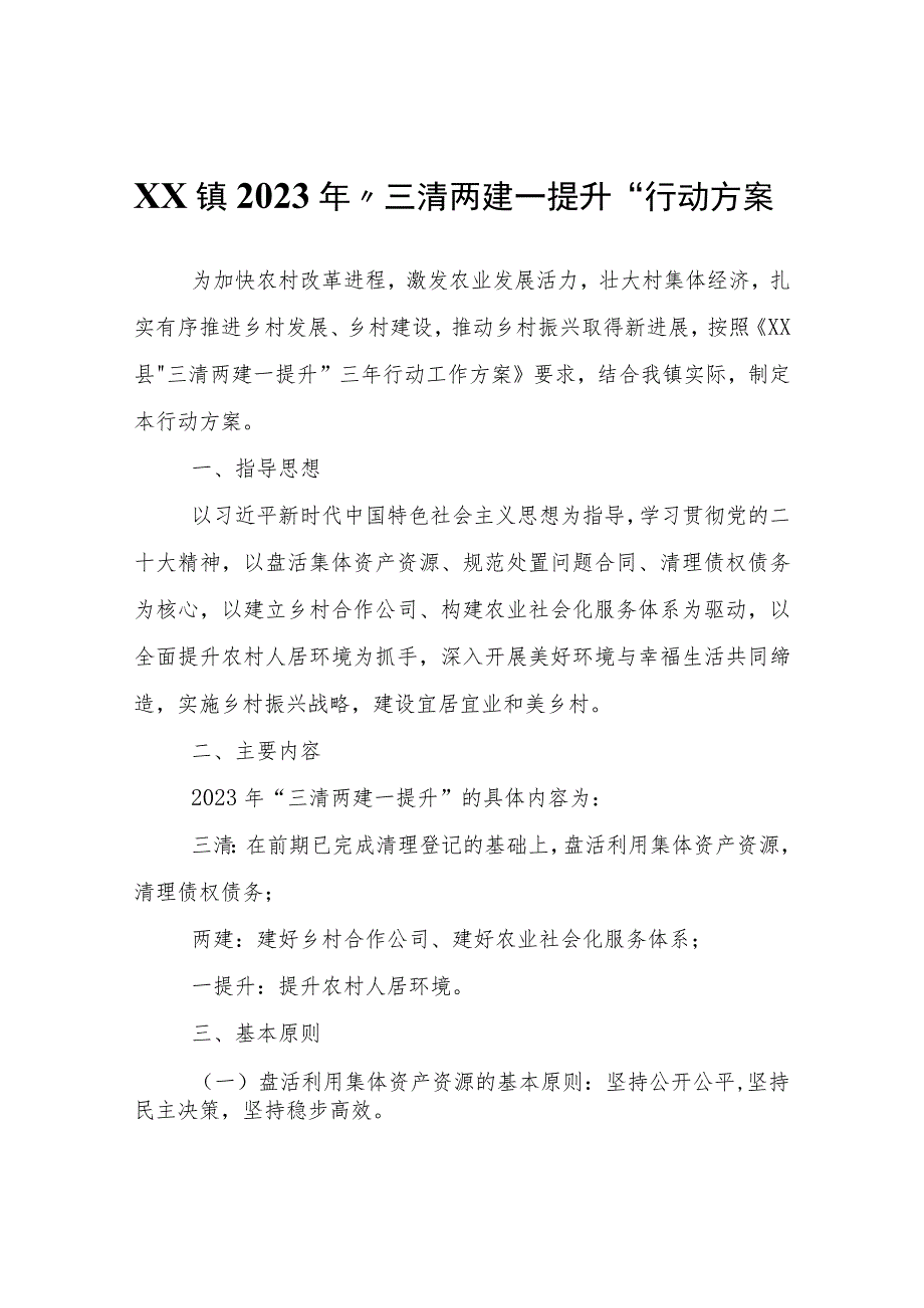 XX镇2023年“三清两建一提升”行动方案.docx_第1页