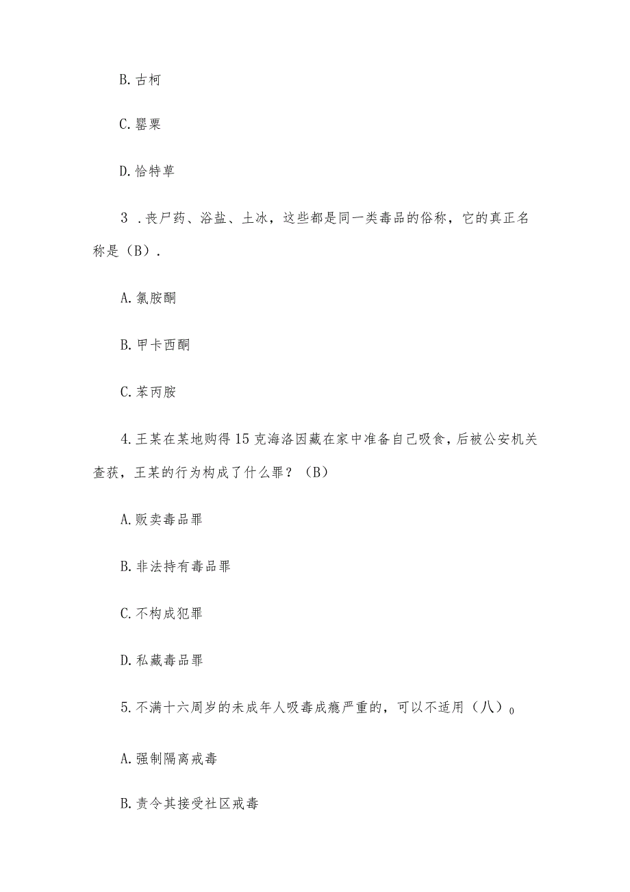 2023全国青少年禁毒知识竞赛题库附答案（中学组133题）.docx_第2页