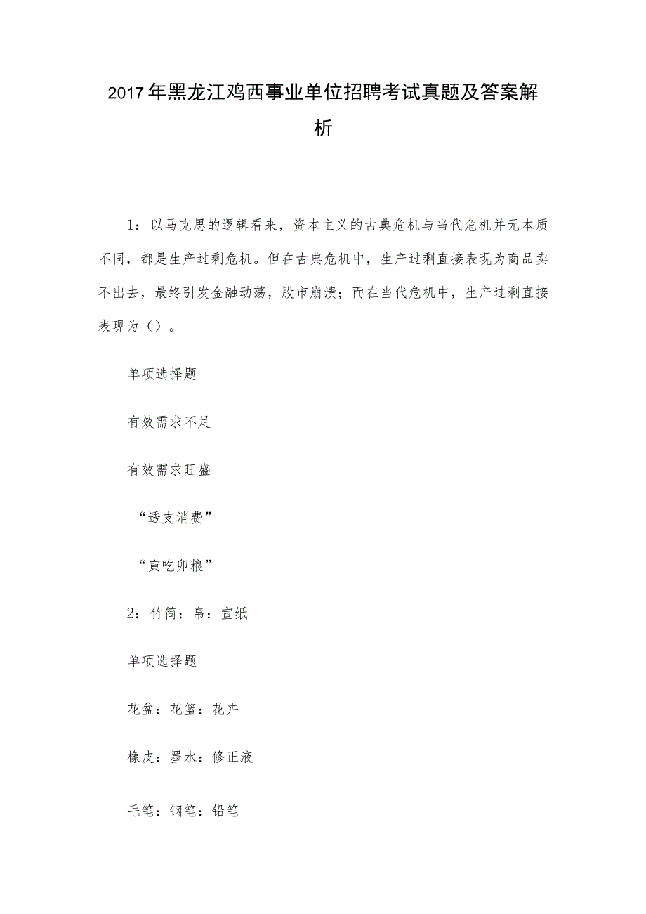 2017年黑龙江鸡西事业单位招聘考试真题及答案解析.docx_第1页