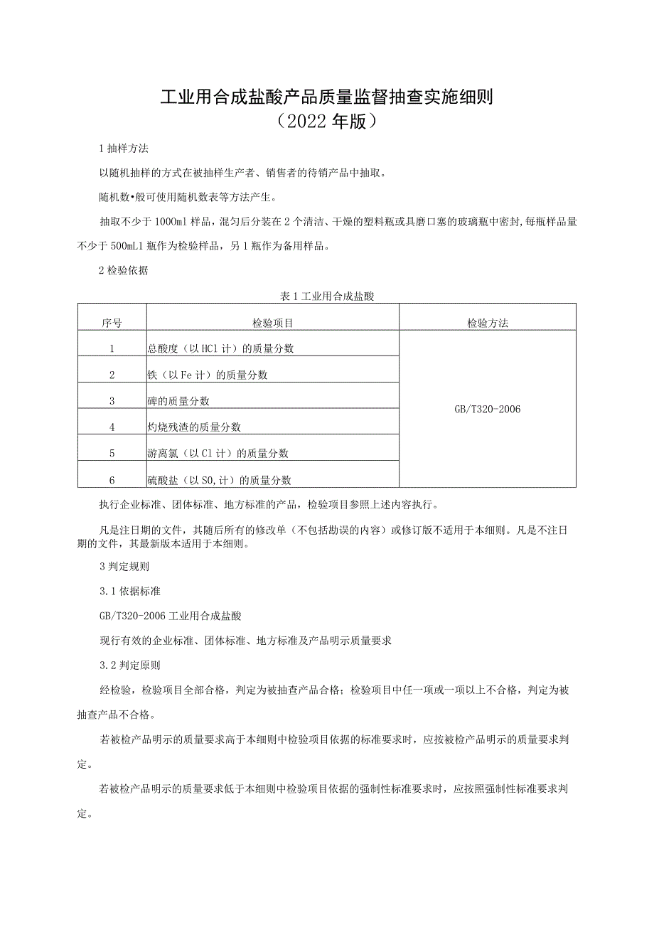 工业用合成盐酸产品质量监督抽查实施细则（2022年版）.docx_第1页