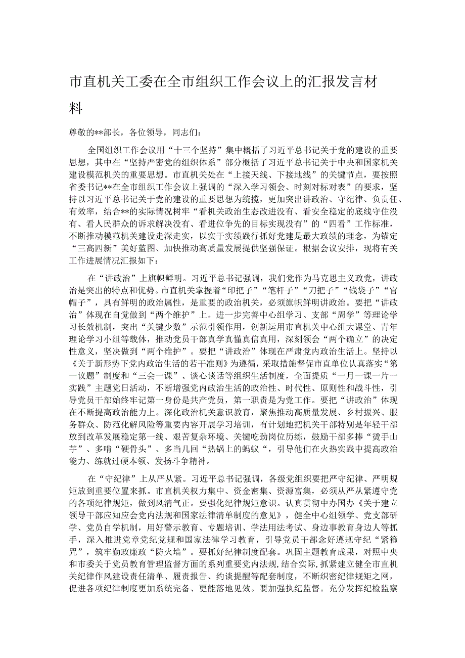 市直机关工委在全市组织工作会议上的汇报发言材料.docx_第1页