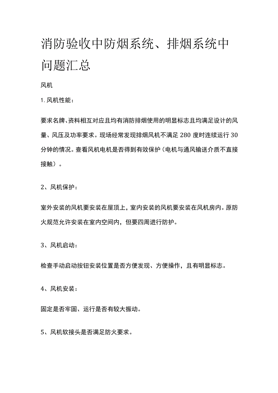 消防验收中防烟系统、排烟系统中问题汇总.docx_第1页