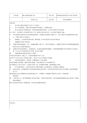 水利工程安全技术交底记录大全.docx