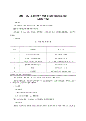 磷酸一铵、磷酸二铵产品质量监督抽查实施细则（2022年版）.docx