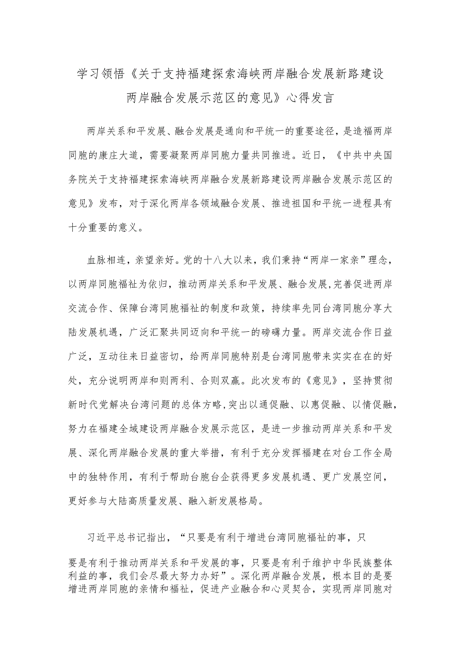 学习领悟《关于支持福建探索海峡两岸融合发展新路 建设两岸融合发展示范区的意见》心得发言.docx_第1页