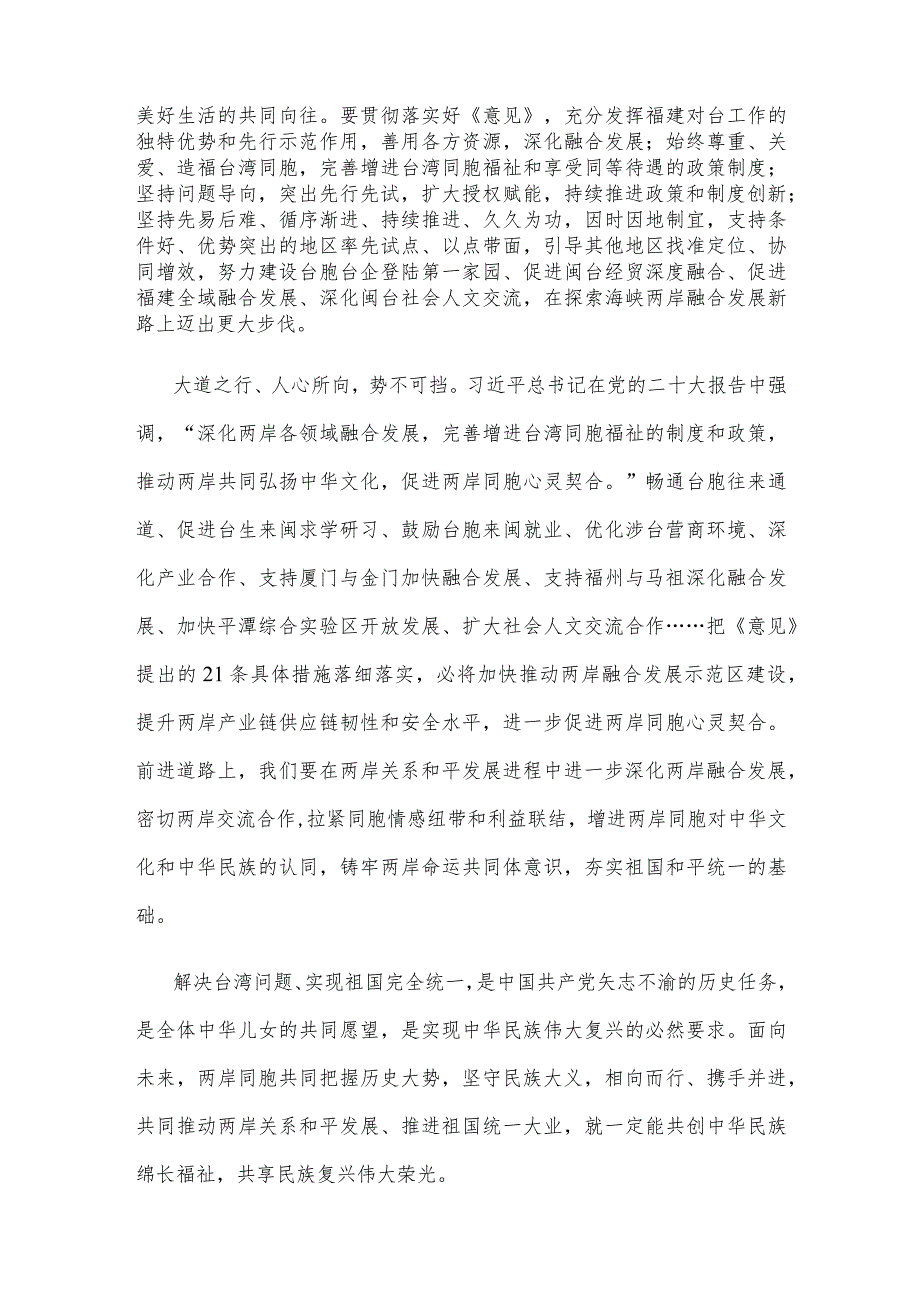 学习领悟《关于支持福建探索海峡两岸融合发展新路 建设两岸融合发展示范区的意见》心得发言.docx_第2页