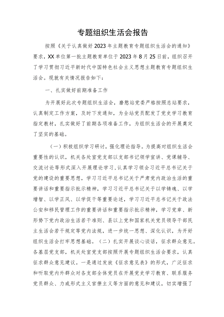 主题教育专题组织生活会情况报告2700字.docx_第1页