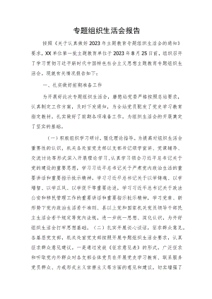 主题教育专题组织生活会情况报告2700字.docx