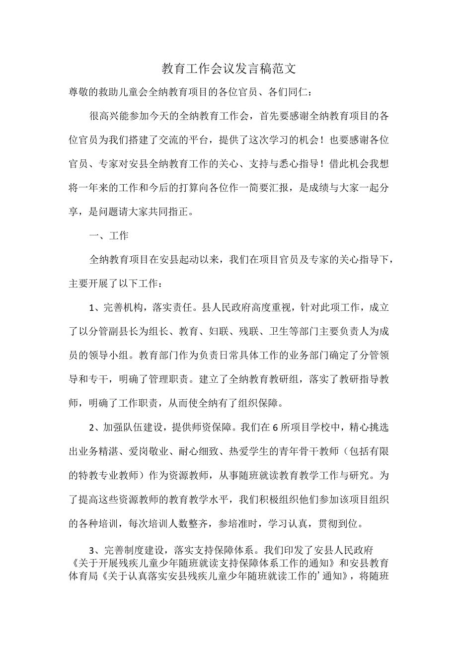 教育工作会议发言稿范文.docx_第1页