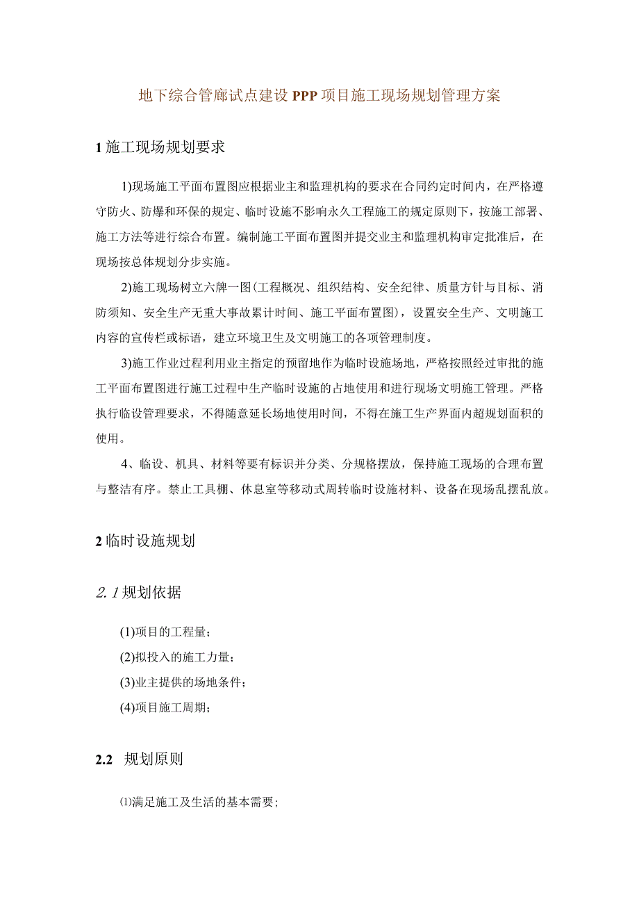 地下综合管廊试点建设PPP项目施工现场规划管理方案.docx_第1页