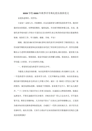 XXXX学校XXXX年秋季开学典礼校长致辞范文.docx