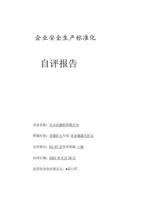 火山岩滤料有限公司 建筑用石料（玄武岩）矿安全生产标准化自评报告.docx