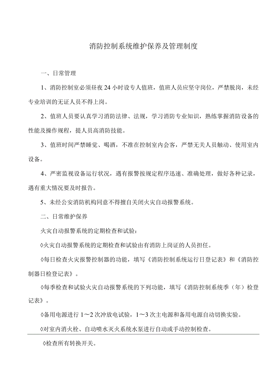 XX科技工程有限公司消防控制系统维护保养及管理制度（2023年）.docx_第2页