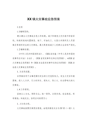 XX镇火灾事故应急预案.docx