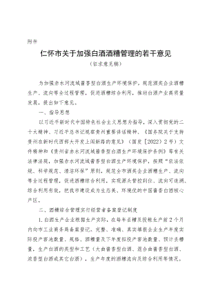 关于加强白酒酒糟管理的若干意见（征求意见稿）.docx