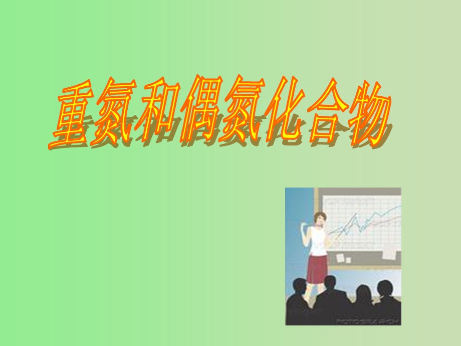 重氮偶氮化合物.ppt_第1页