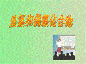 重氮偶氮化合物.ppt