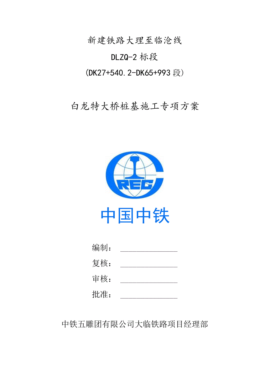 中铁五局集团有限公司大临铁路白龙特大桥桩基施工专项方案-改1.docx_第1页