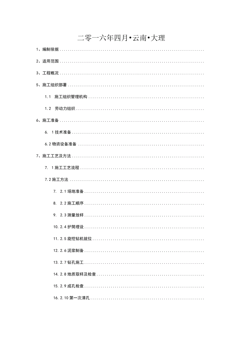 中铁五局集团有限公司大临铁路白龙特大桥桩基施工专项方案-改1.docx_第2页