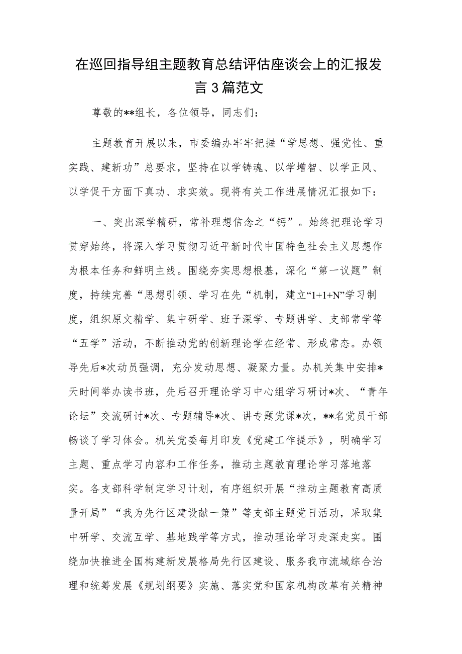 在巡回指导组主题教育总结评估座谈会上的汇报发言3篇范文.docx_第1页