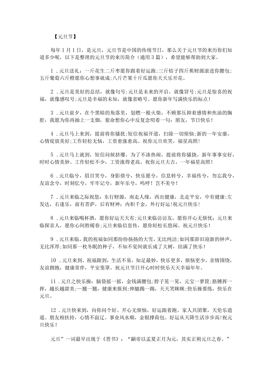 元旦节的来历简介.docx_第1页