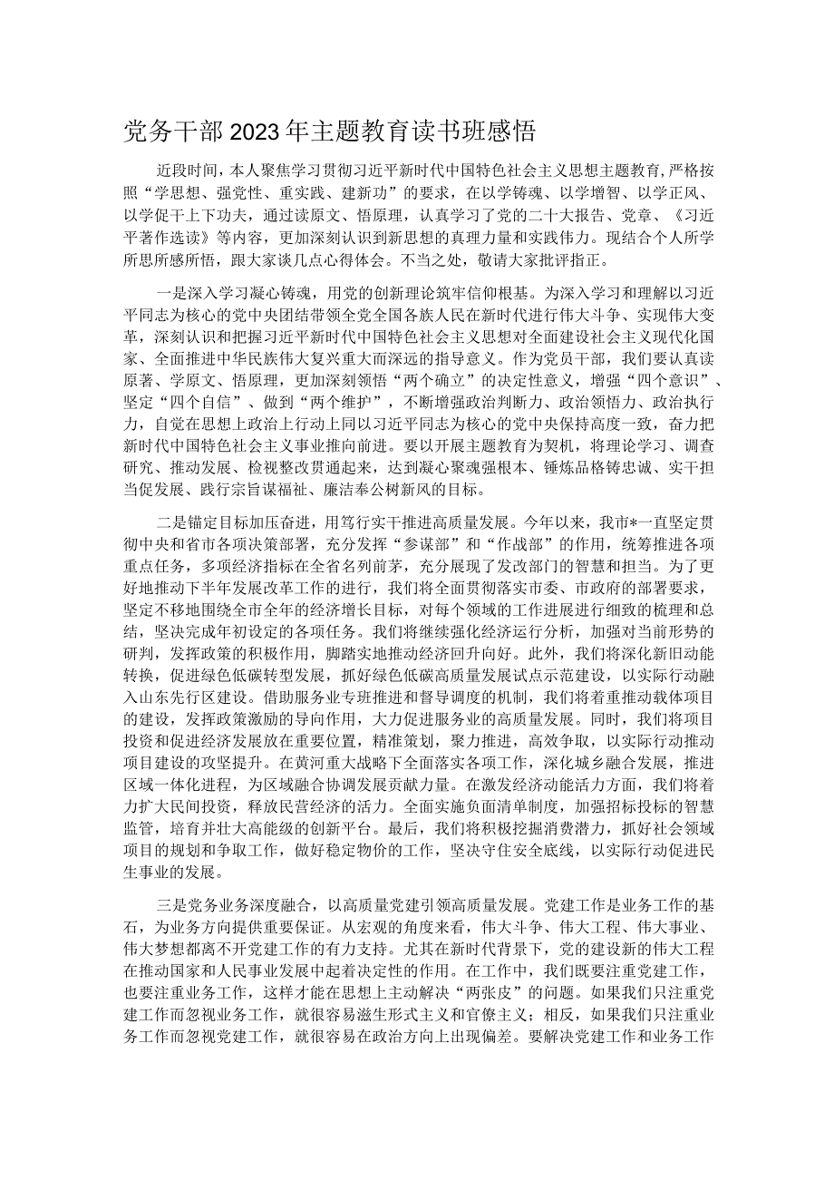 党务干部2023年主题教育读书班感悟.docx_第1页