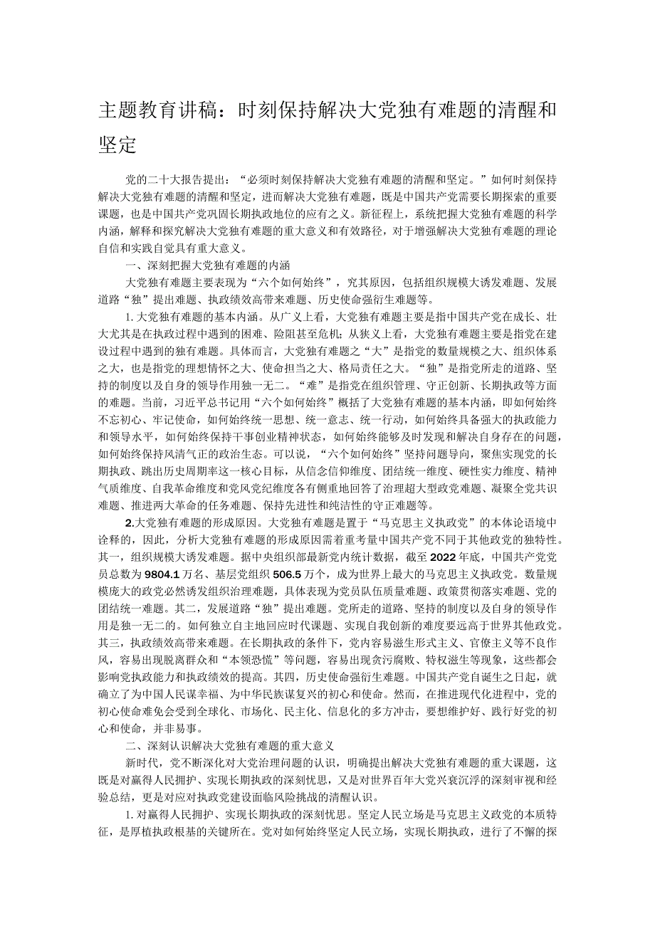 主题教育讲稿：时刻保持解决大党独有难题的清醒和坚定.docx_第1页