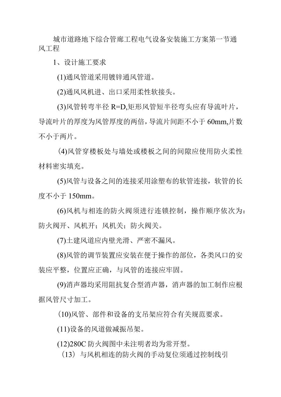 城市道路地下综合管廊工程电气设备安装施工方案.docx_第1页