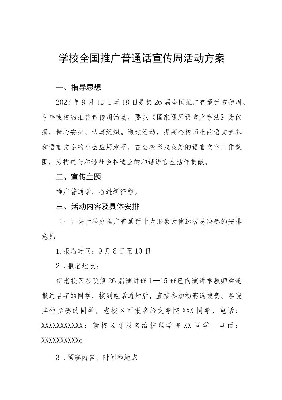 四篇中小学校2023年开展全国推广普通话宣传周活动方案及工作总结.docx_第1页