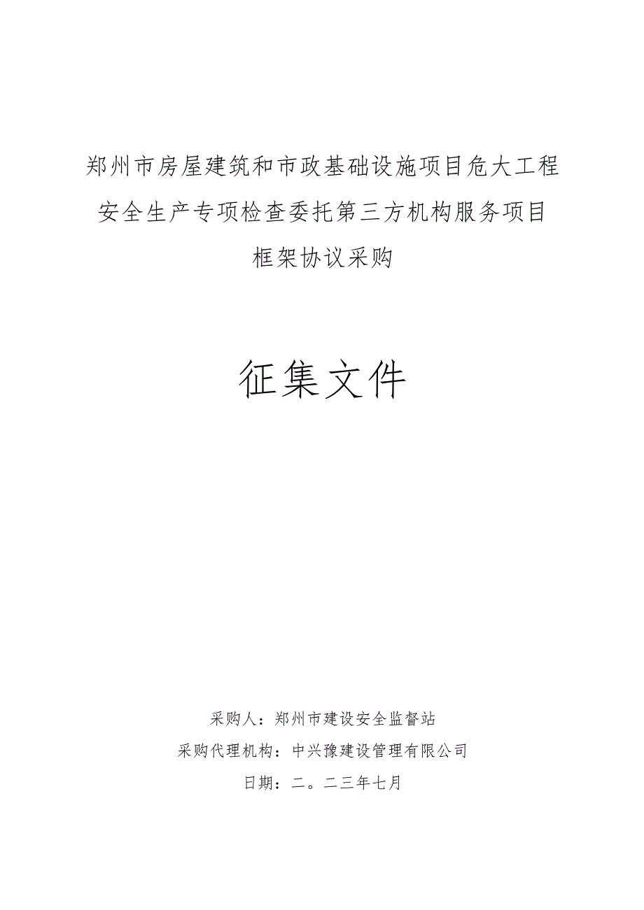 郑州市房屋建筑和市政基础设施项目危大工程安全生产专项检查委托第三方机构服务项目框架协议采购征集文件.docx_第1页