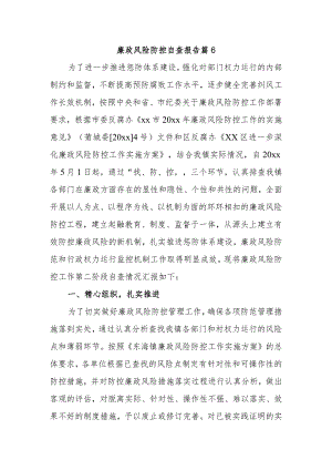 廉政风险防控自查报告 篇6.docx