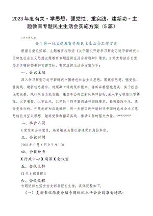 2023年度有关“学思想、强党性、重实践、建新功”主题教育专题民主生活会实施方案（5篇）.docx