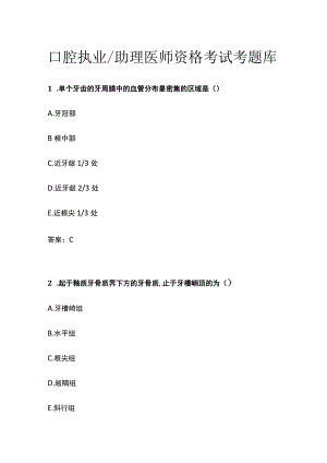 2023口腔执业助理医师资格考试考题库.docx