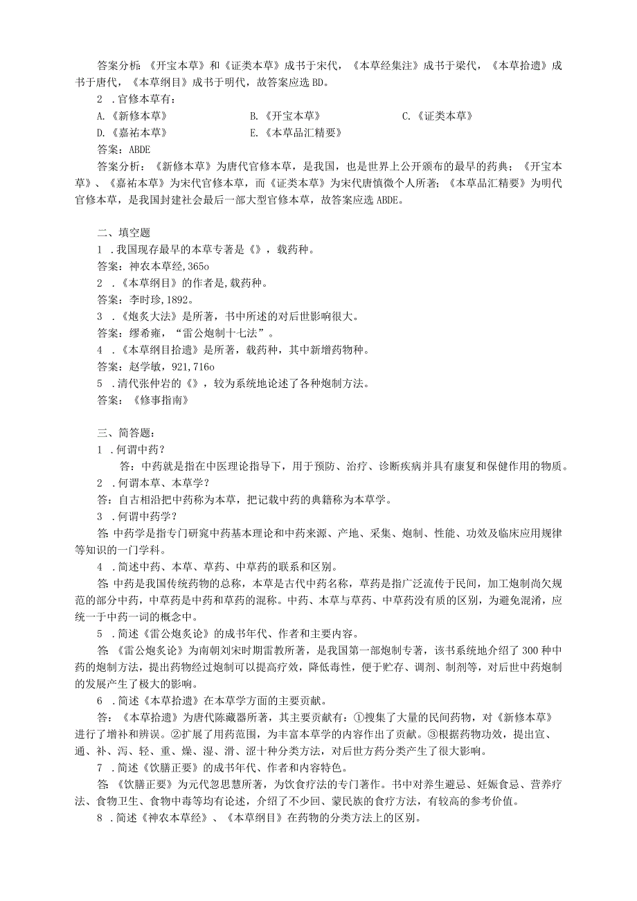 中药学考试题库集及测试卷.docx_第3页