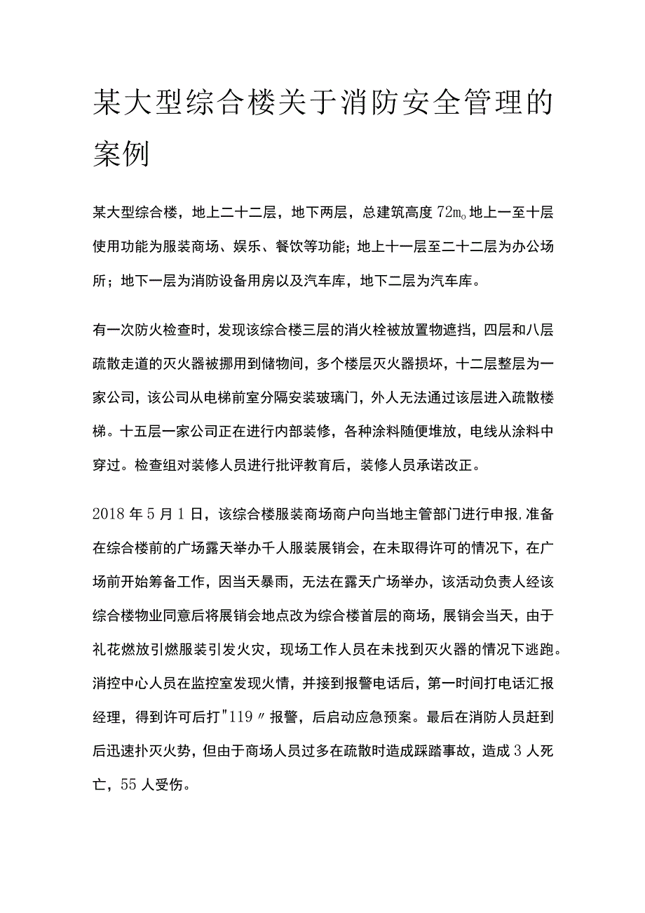 某大型综合楼关于消防安全管理的案例.docx_第1页