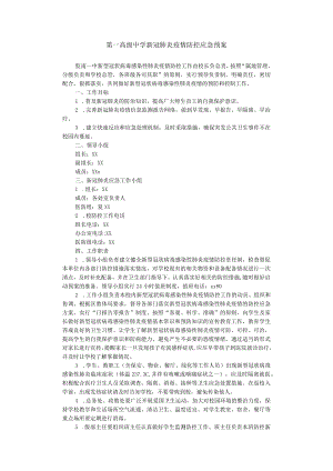 第一高级中学新冠肺炎疫情防控应急预案.docx