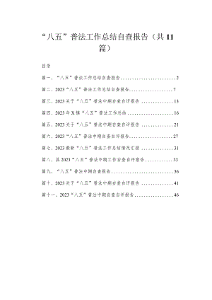 11篇“八五”普法工作总结自查报告.docx