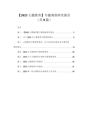 【2023主题教育】专题调查研究报告（共8篇）.docx