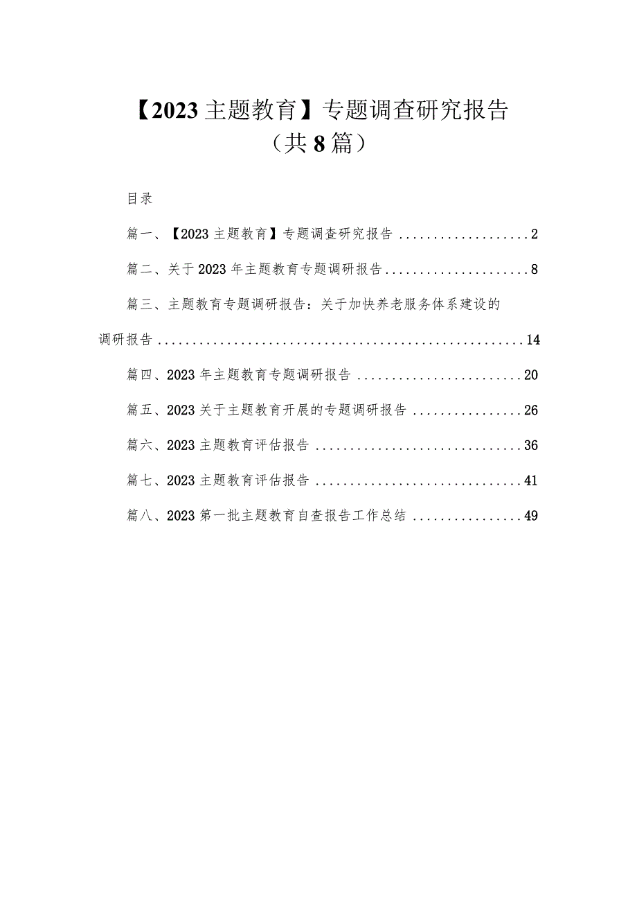 【2023主题教育】专题调查研究报告（共8篇）.docx_第1页