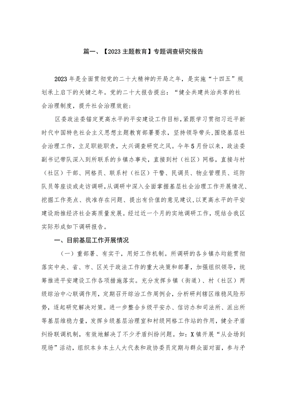 【2023主题教育】专题调查研究报告（共8篇）.docx_第2页