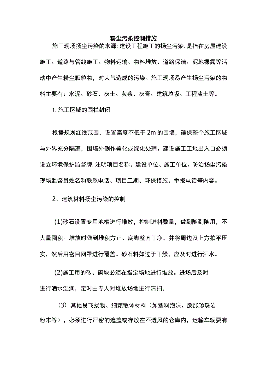 粉尘污染控制措施.docx_第1页