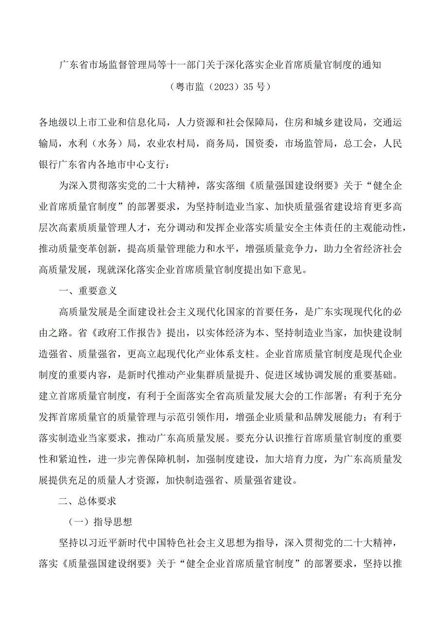 广东省市场监督管理局等十一部门关于深化落实企业首席质量官制度的通知.docx_第1页