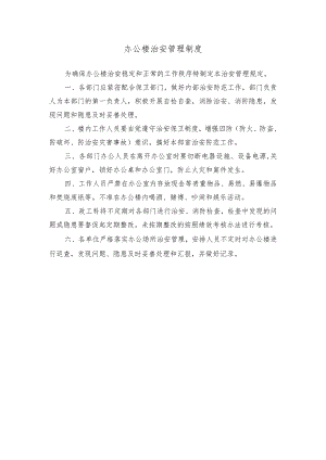 办公楼治安管理制度.docx