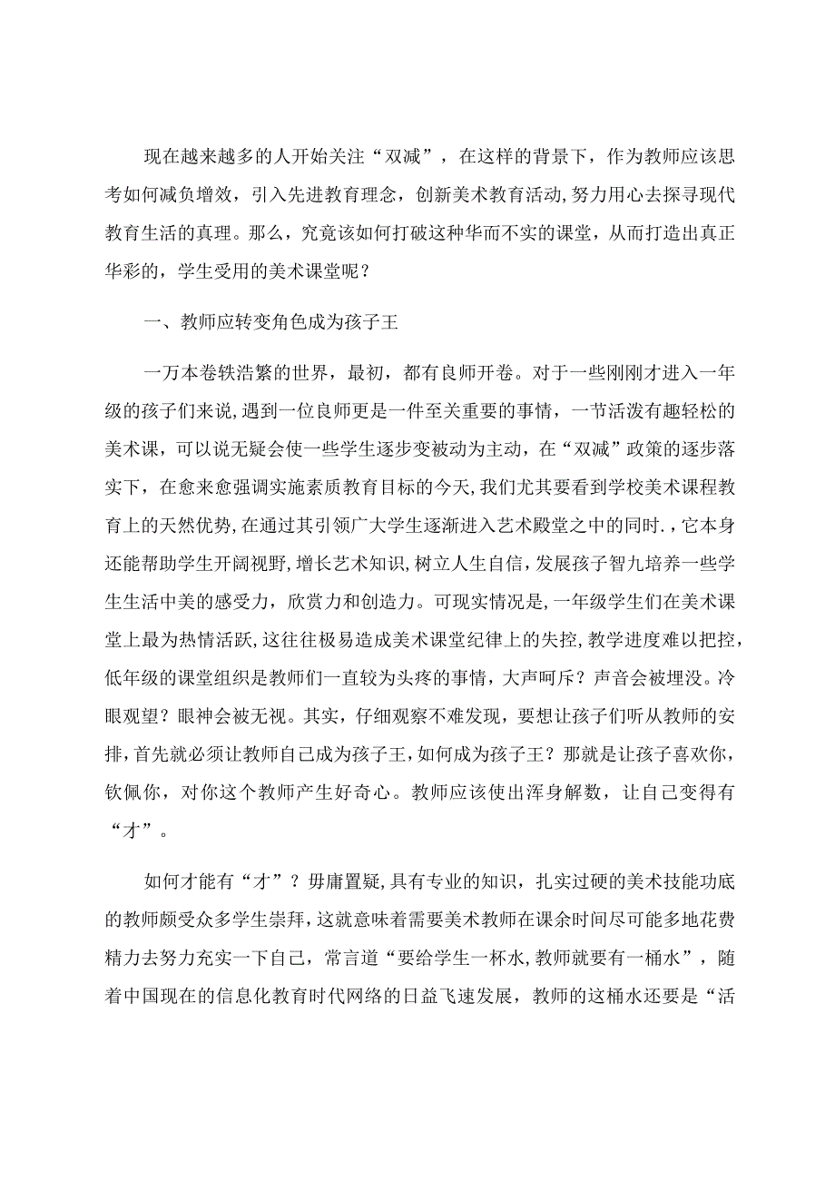 “双减”背景下如何打造华彩的美术课堂 论文.docx_第2页