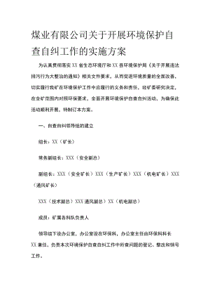 某煤业公司关于开展环境保护自查自纠工作的实施方案.docx