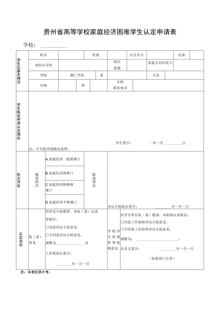 贵州省高等学校家庭经济困难学生认定申请表.docx_第1页